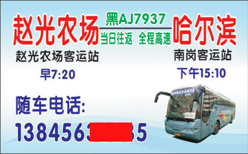 赵光农场到哈尔滨名片正面