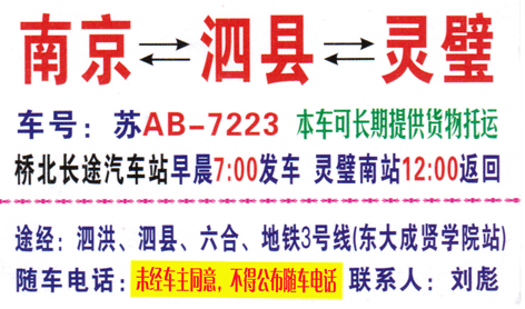 南京到泗县灵璧名片正面