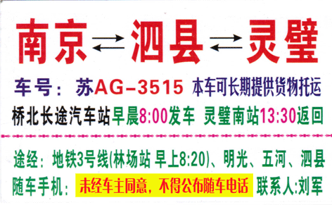 南京到泗县灵璧名片正面