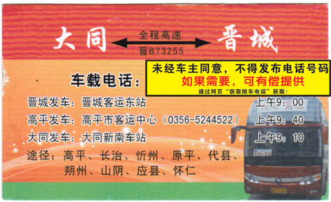 晋城到大同名片正面