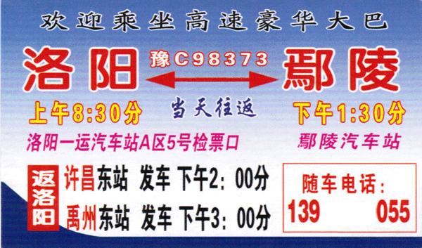 洛阳到鄢陵名片正面