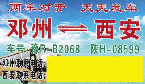 西安到邓州名片正面