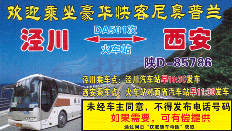 泾川到西安名片正面