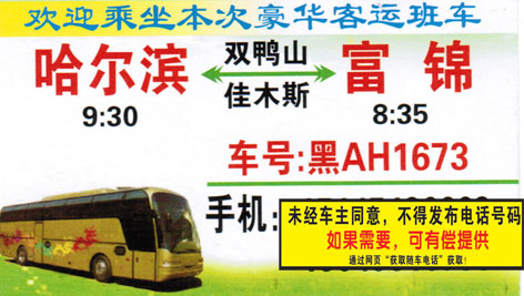 哈尔滨到富锦名片正面