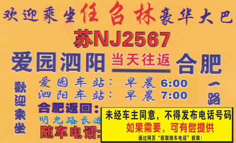 爱园泗阳到合肥名片正面