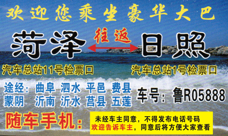 菏泽到日照名片正面