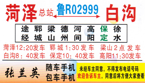 菏泽到白沟名片正面