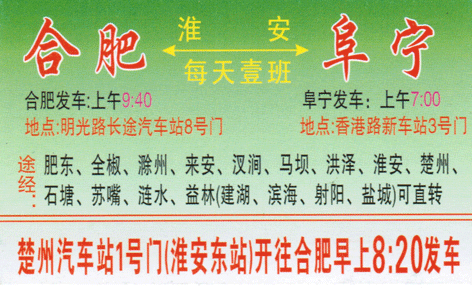 合肥到阜宁名片正面