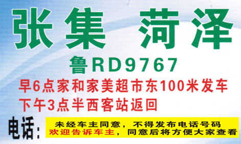 张集到菏泽名片正面