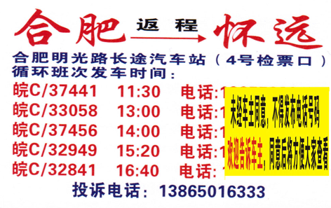 合肥到怀远名片正面