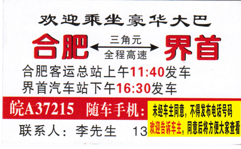 合肥到界首名片正面
