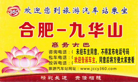 合肥到九华山名片正面