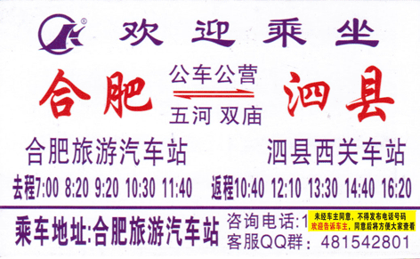 合肥到泗县名片正面