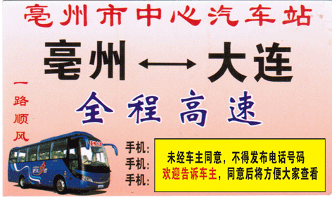 亳州到大连名片正面