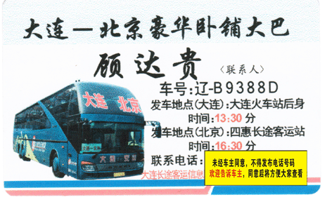 大连到北京名片正面