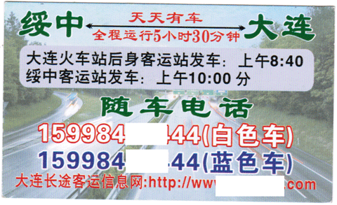 绥中到大连名片正面