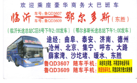 临沂到鄂尔多斯名片正面