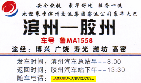 滨州到胶州名片正面