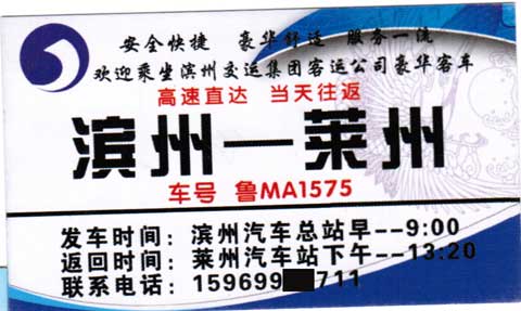 滨州到莱阳名片正面