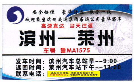 滨州到莱州名片正面