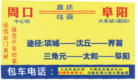 周口到阜阳名片正面