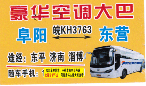阜阳到东营名片正面