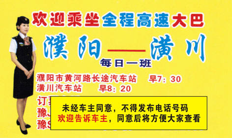 濮阳到潢川名片正面