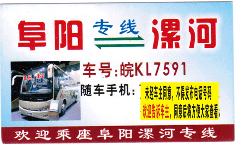 阜阳到漯河名片正面