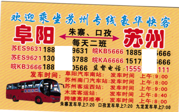 阜阳到苏州名片正面