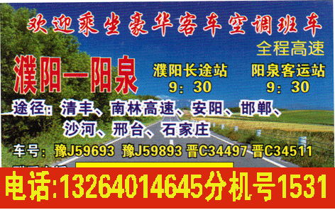 濮阳到阳泉名片正面
