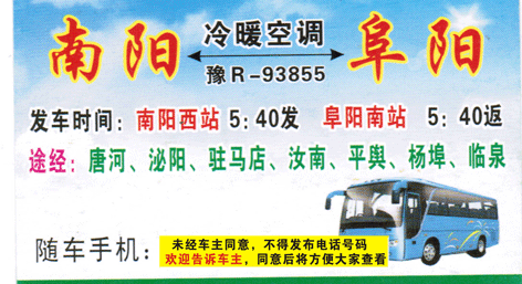 南阳到阜阳名片正面
