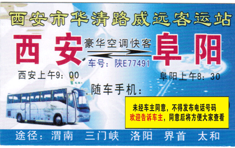 西安到阜阳名片正面