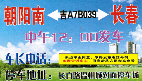 朝阳南到长春名片正面