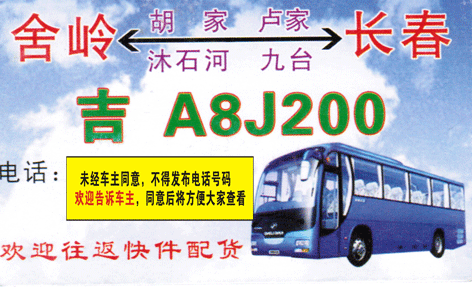 舍岭到长春名片正面
