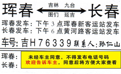珲春到长春名片正面