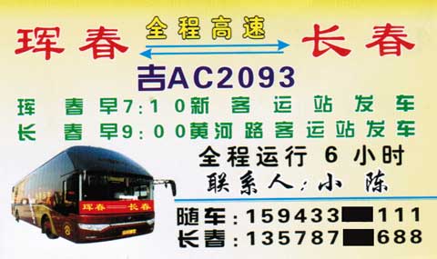 珲春到长春名片正面