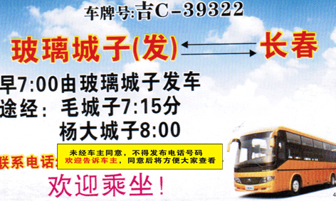 玻璃城子到长春名片正面