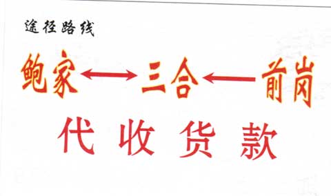 鲍家到长春名片正面