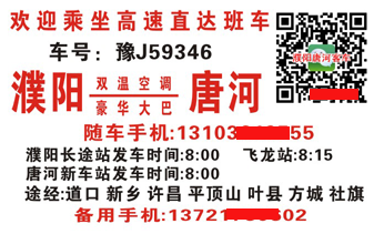 濮阳到唐河名片正面
