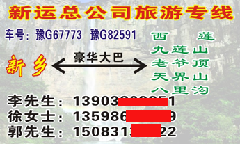 新乡到八里沟名片正面