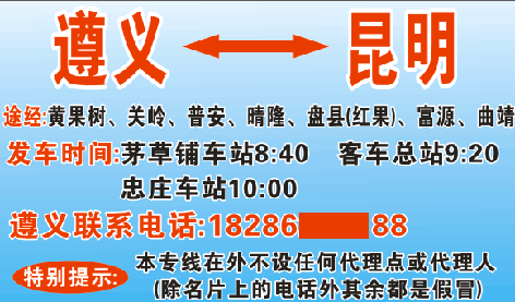 昆明到遵义名片正面