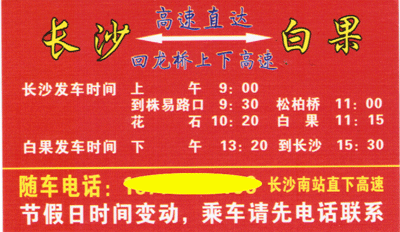 长沙到白果名片正面