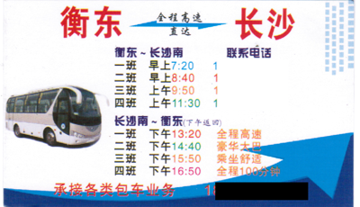 长沙到衡东名片正面