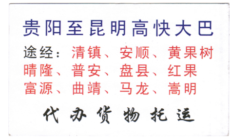 贵阳到昆明名片正面