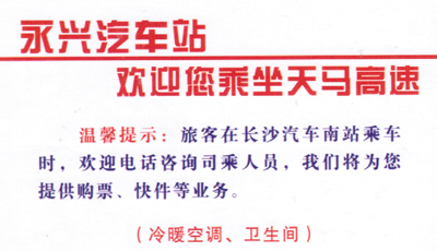 永兴到长沙名片正面