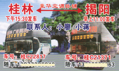 桂林到揭阳名片正面