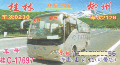 桂林到柳州名片正面