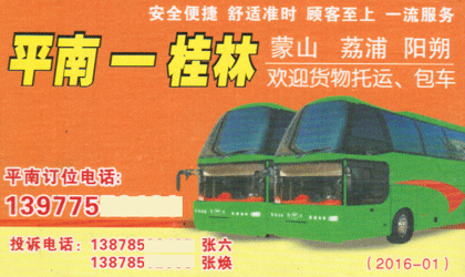 平南到桂林名片正面