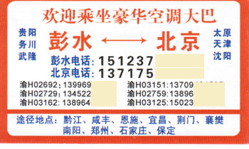 北京到彭水名片正面