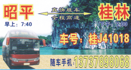 昭平到桂林名片正面